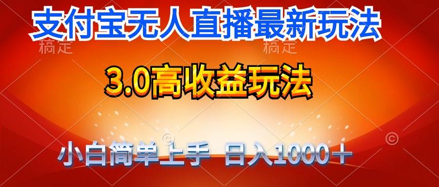 最新支付宝无人直播3.0高收益玩法 无需漏脸，日收入1000＋-副业大全