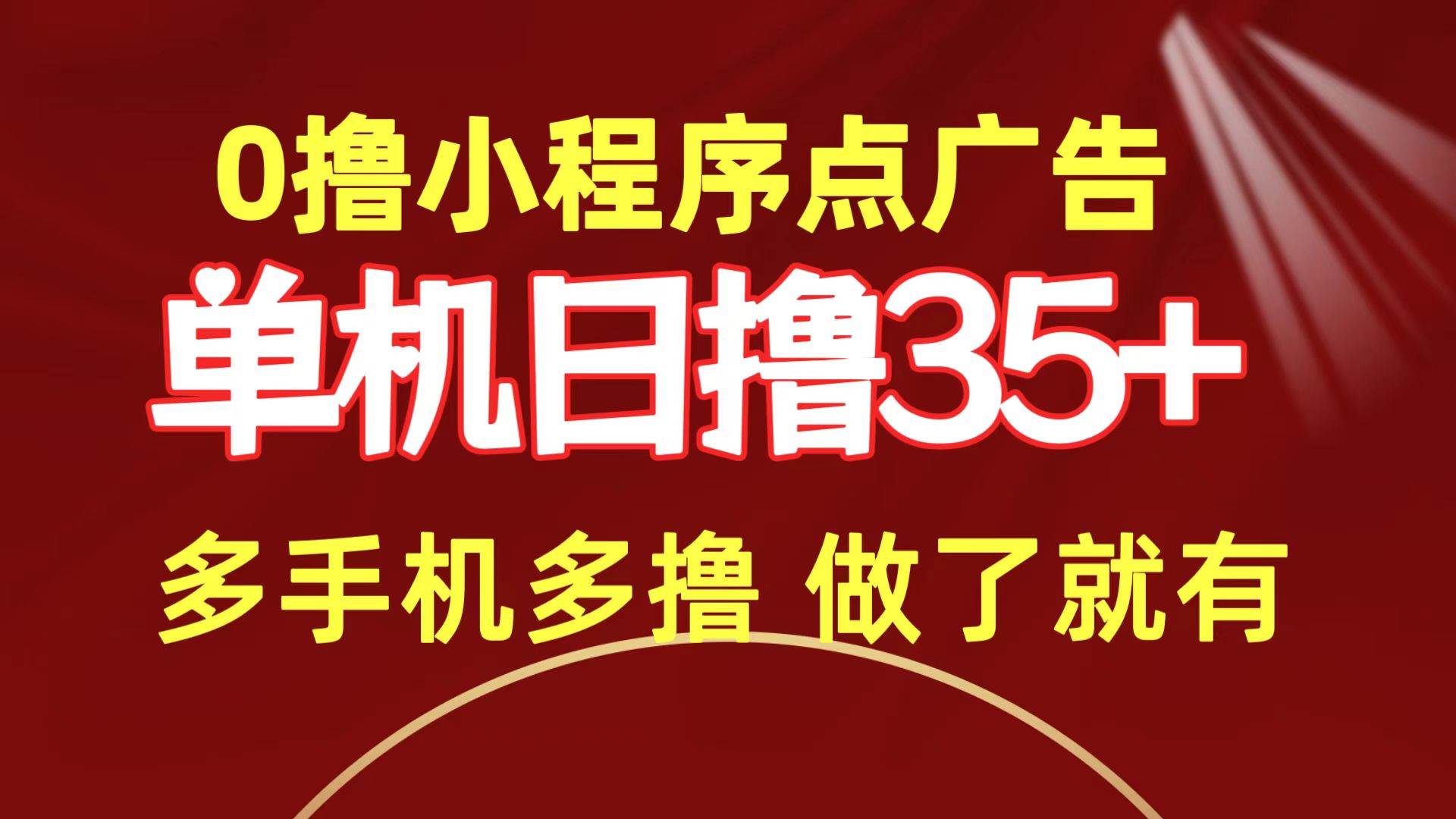 0撸小程序点广告   单机日撸35+ 多机器多撸 做了就一定有-副业大全