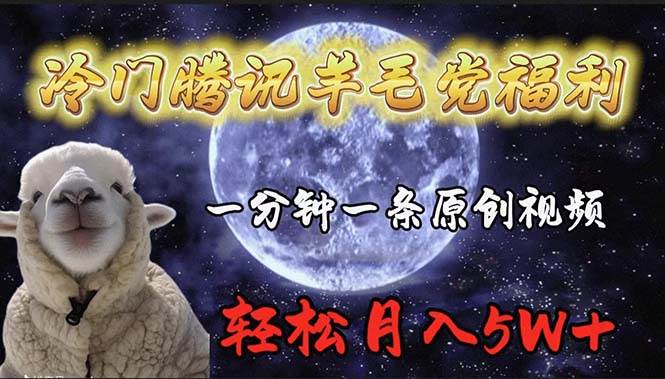 冷门腾讯羊毛党福利，1分钟中一条原创视频，轻松月入50000+-副业大全