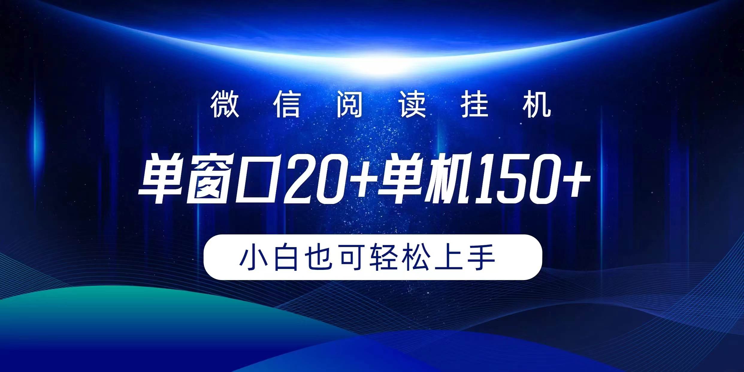 微信阅读挂机实现躺着单窗口20+单机150+小白可以轻松上手-副业大全