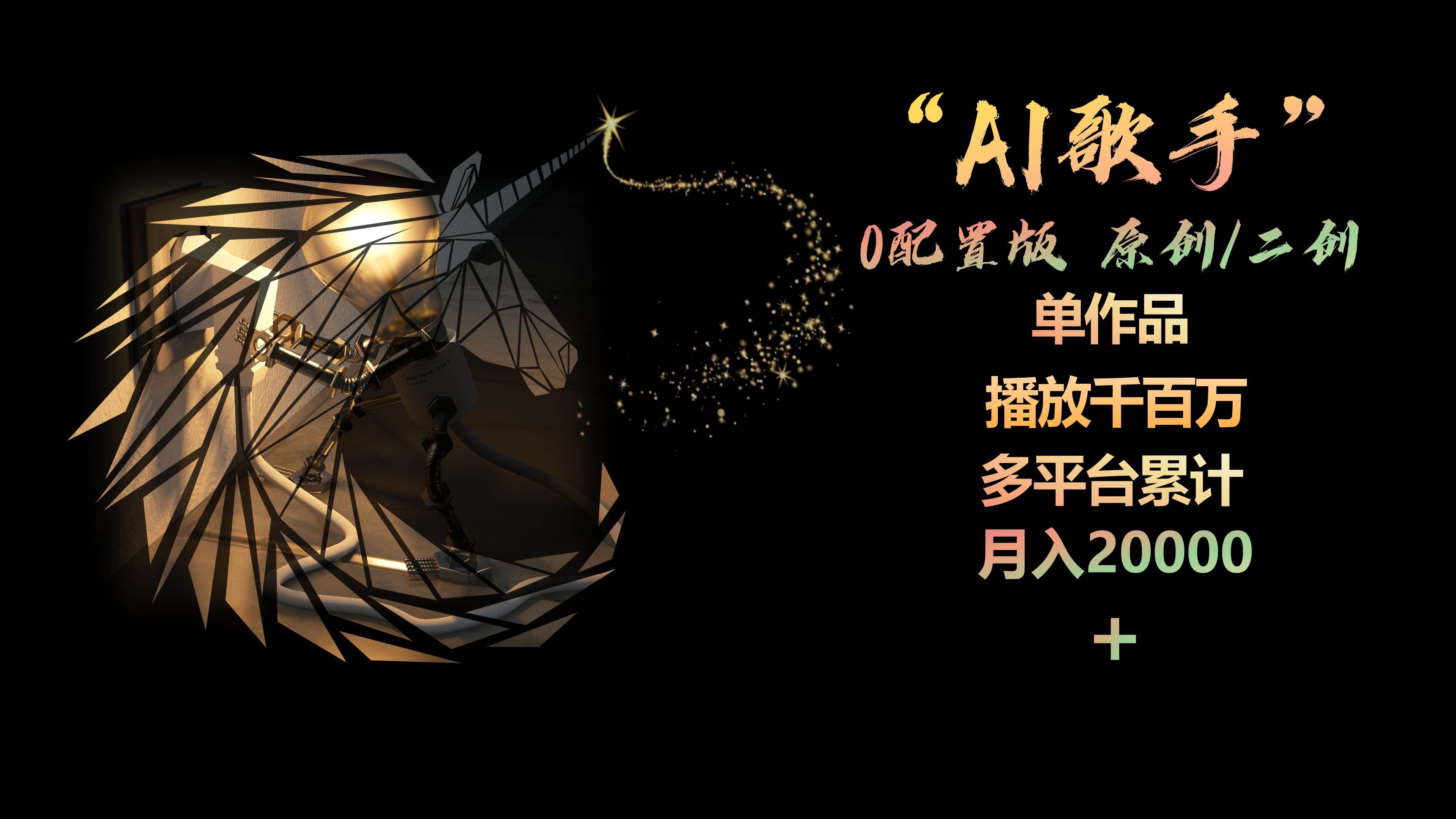 AI歌手，0配置版，原创/二创，单作品播放千百万，多平台累计，月入20000+-副业大全