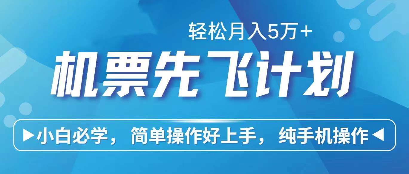 里程积分兑换机票售卖赚差价，利润空间巨大，纯手机操作，小白兼职月入…-副业大全