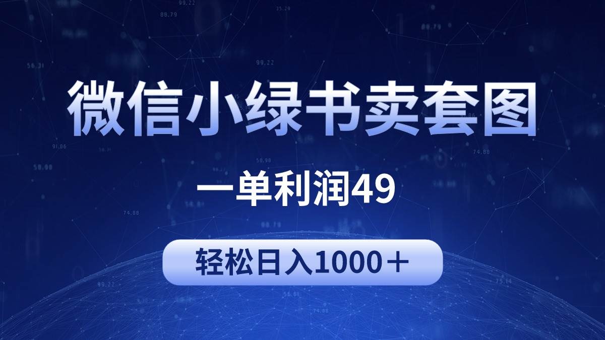 冷门微信小绿书卖美女套图，一单利润49，轻松日入1000＋-副业大全