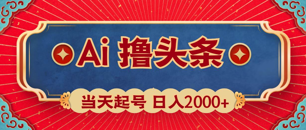Ai撸头条，当天起号，第二天见收益，日入2000+-副业大全