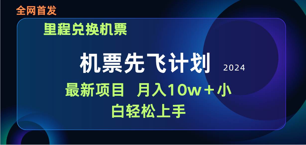 用里程积分兑换机票售卖赚差价，纯手机操作，小白兼职月入10万+-副业大全