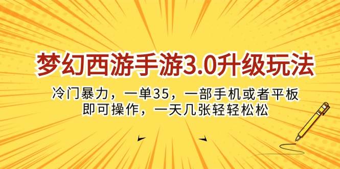 梦幻西游手游3.0升级玩法，冷门暴力，一单35，一部手机或者平板即可操…-副业大全