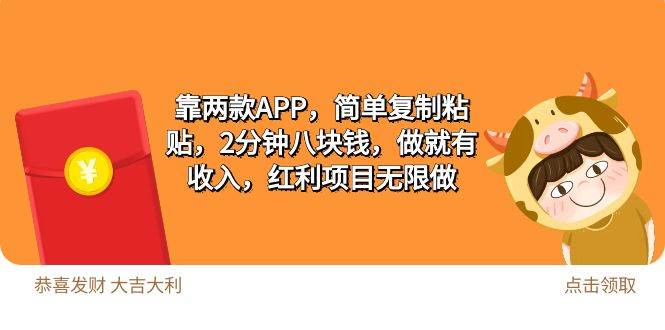 2靠两款APP，简单复制粘贴，2分钟八块钱，做就有收入，红利项目无限做-副业大全
