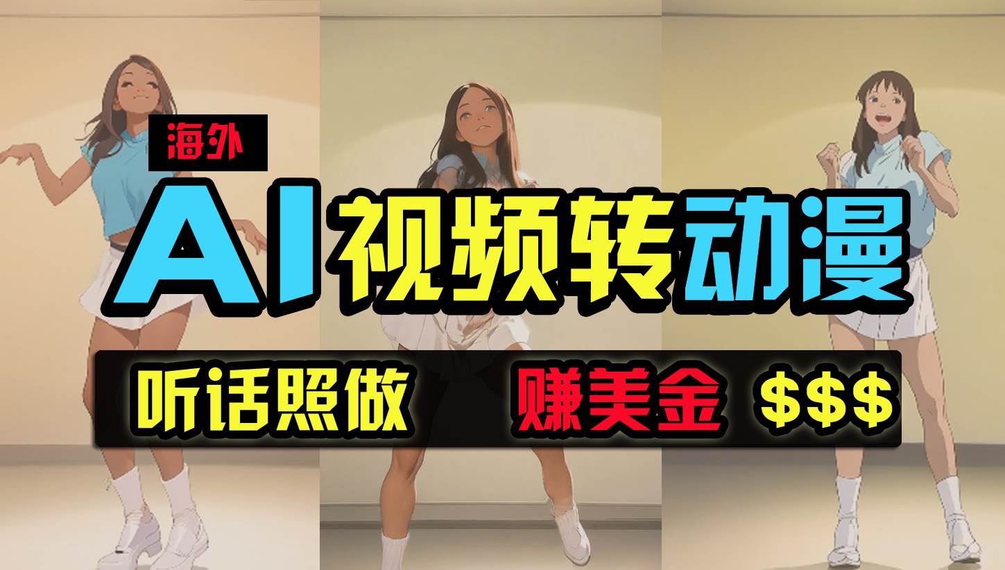 海外美女跳舞转动漫，暴力玩法，无脑搬运 听话照做 月入2万+【原创新玩法】-副业大全