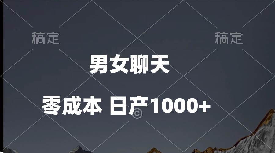 男女聊天视频，QQ分成等多种变现方式，日入1000+-副业大全