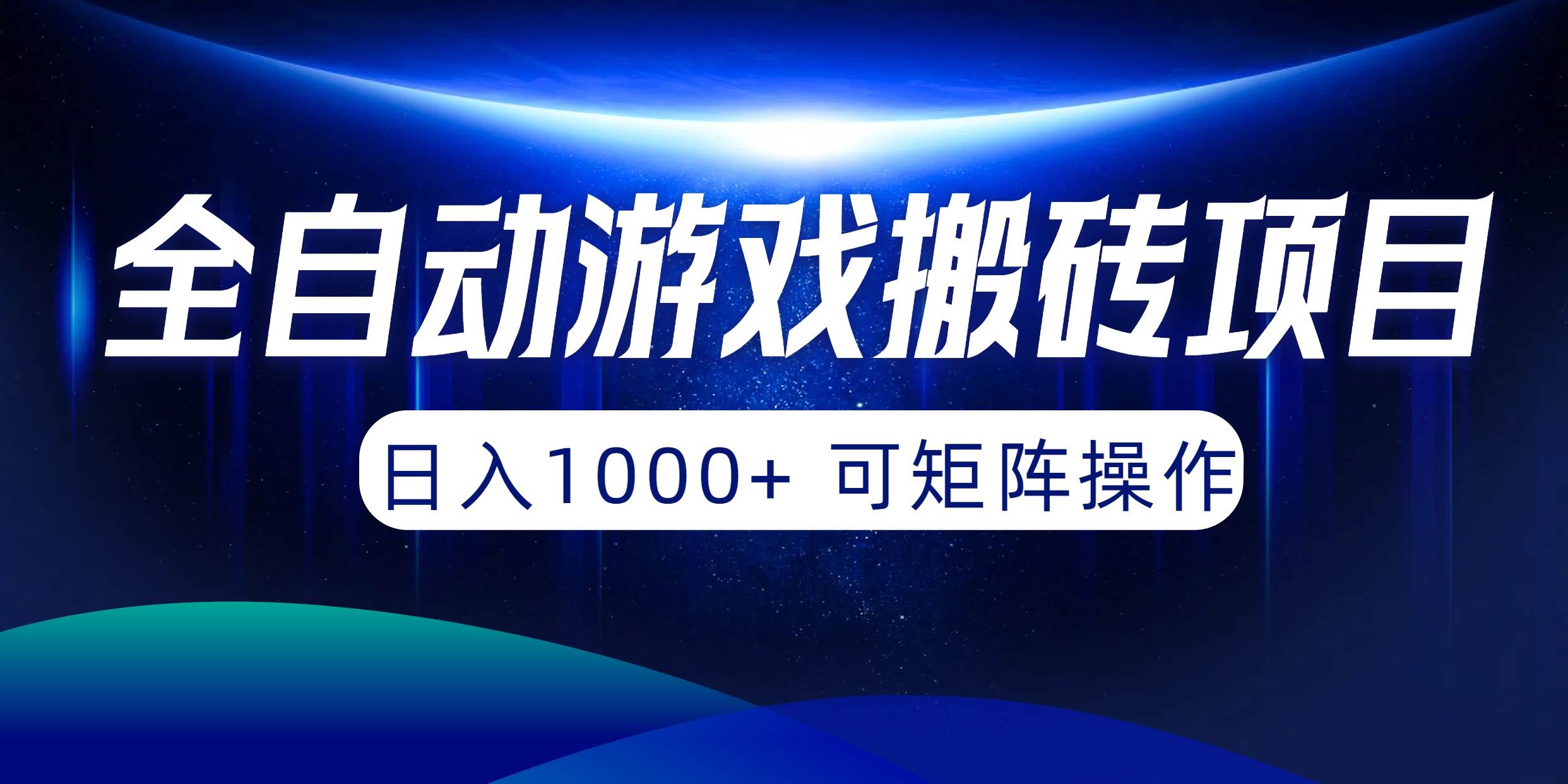 全自动游戏搬砖项目，日入1000+ 可矩阵操作-副业大全