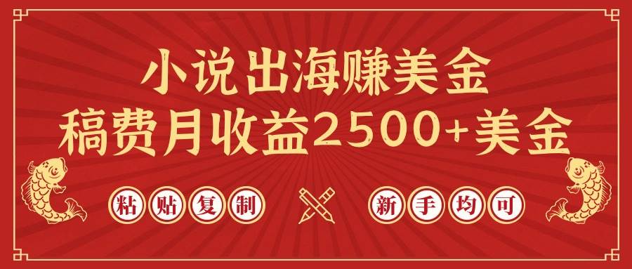 小说出海赚美金，稿费月收益2500+美金，仅需chatgpt粘贴复制，新手也能玩转-副业大全
