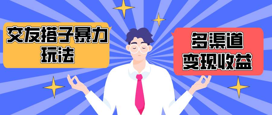 搭子交友群暴力变现玩法，抖音快手小红书等多渠道变现，月收益突破1.6W＋-副业大全