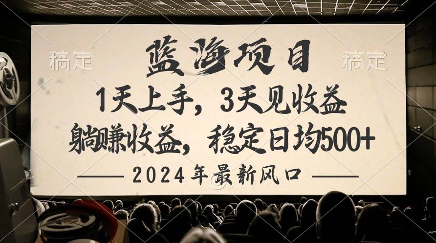 2024最新风口项目，躺赚收益，稳定日均收益500+-副业大全