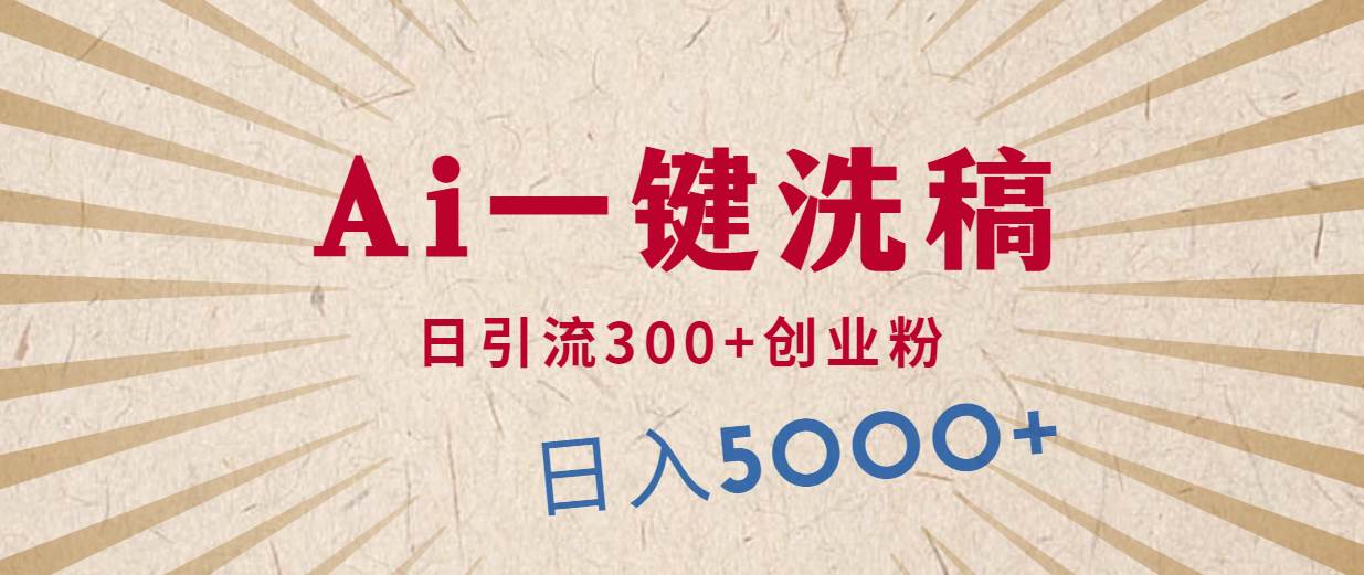 利用AI洗稿，发豪车视频，日引流300+创业粉，单日变现5000+的一个项目-副业大全