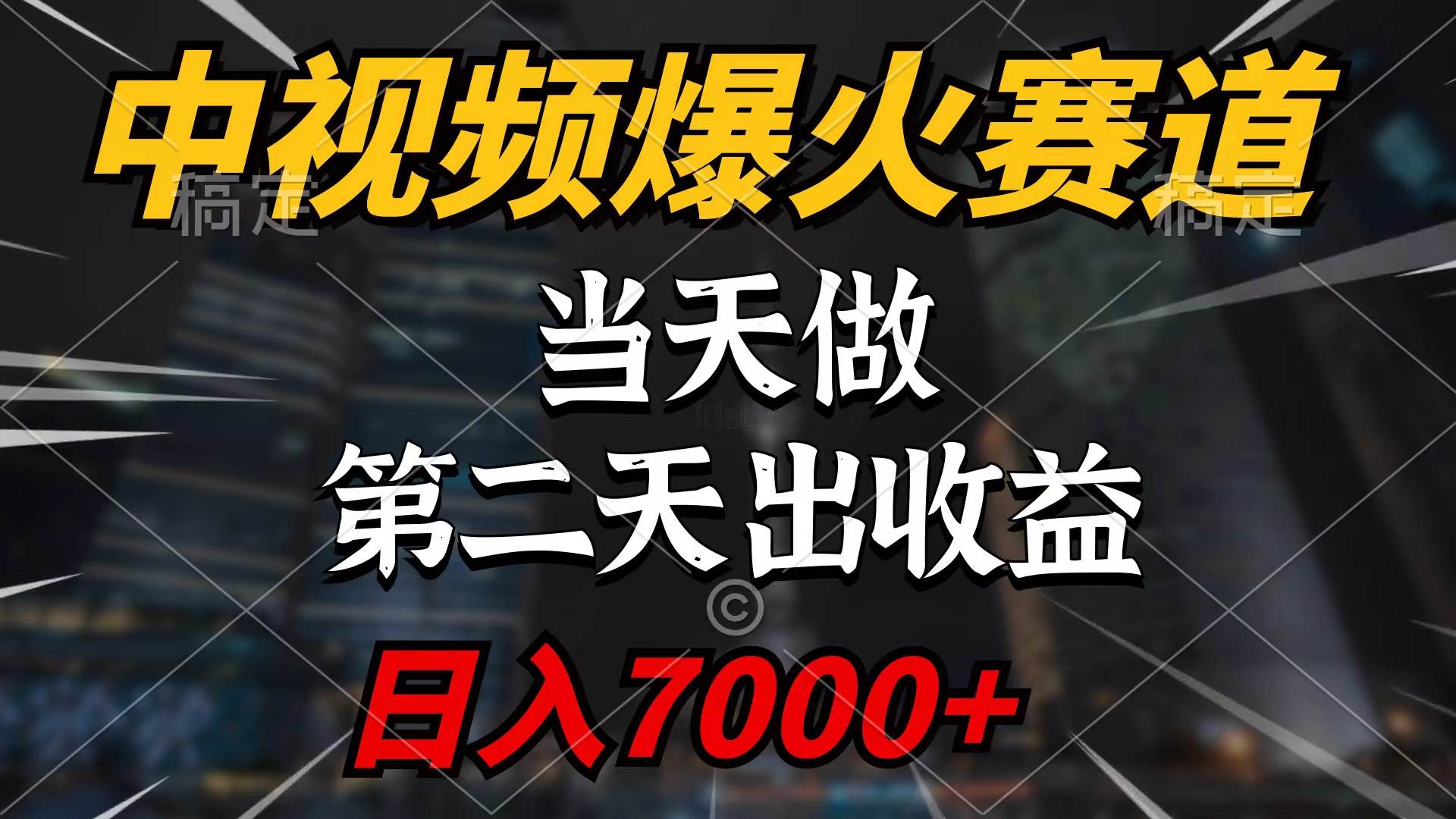 中视频计划爆火赛道，当天做，第二天见收益，轻松破百万播放，日入7000+-副业大全
