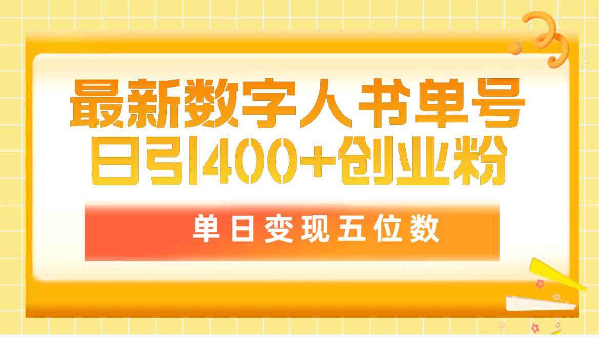 最新数字人书单号日400+创业粉，单日变现五位数，市面卖5980附软件和详…-副业大全