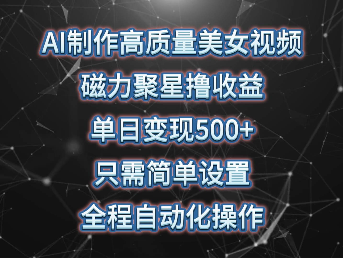 AI制作高质量美女视频，磁力聚星撸收益，单日变现500+，只需简单设置，…-副业大全