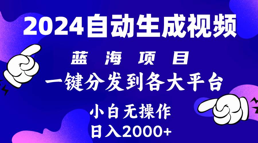 2024年最新蓝海项目 自动生成视频玩法 分发各大平台 小白无脑操作 日入2k+-副业大全