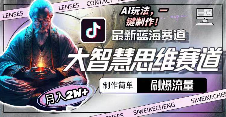 最新大智慧思维赛道AI玩法，刷爆流量，制作简单，小白月入2w+-副业大全