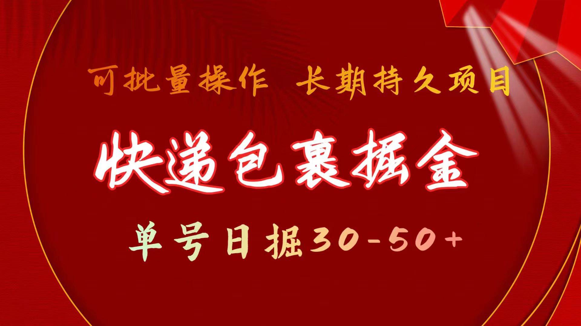 快递包裹掘金 单号日掘30-50+ 可批量放大 长久持久项目-副业大全