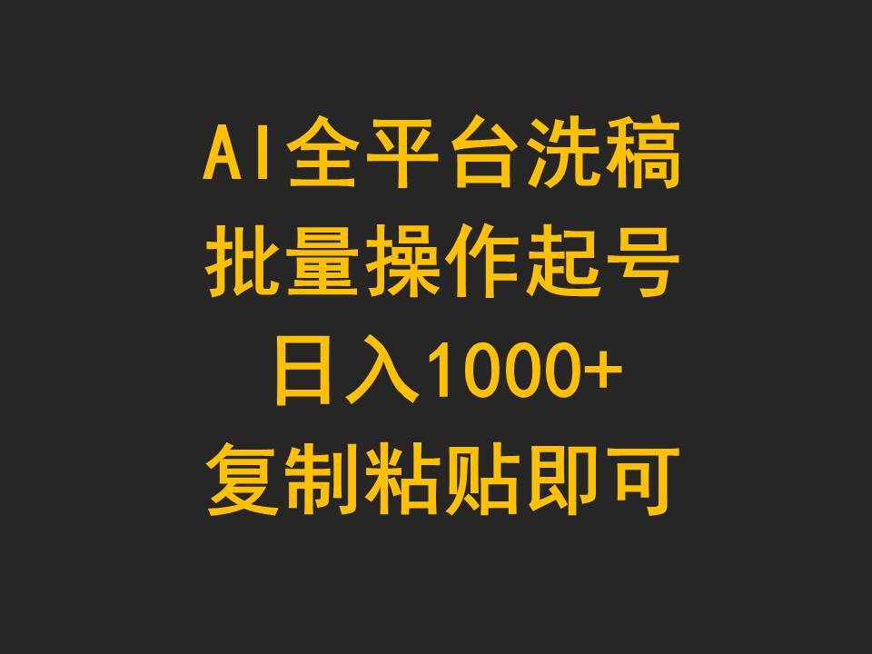 AI全平台洗稿，批量操作起号日入1000+复制粘贴即可-副业大全