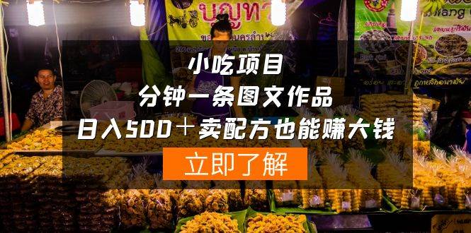 小吃项目-一分钟一条图文作品-日入500＋卖配方赚大钱（附配方资料+软件）-副业大全