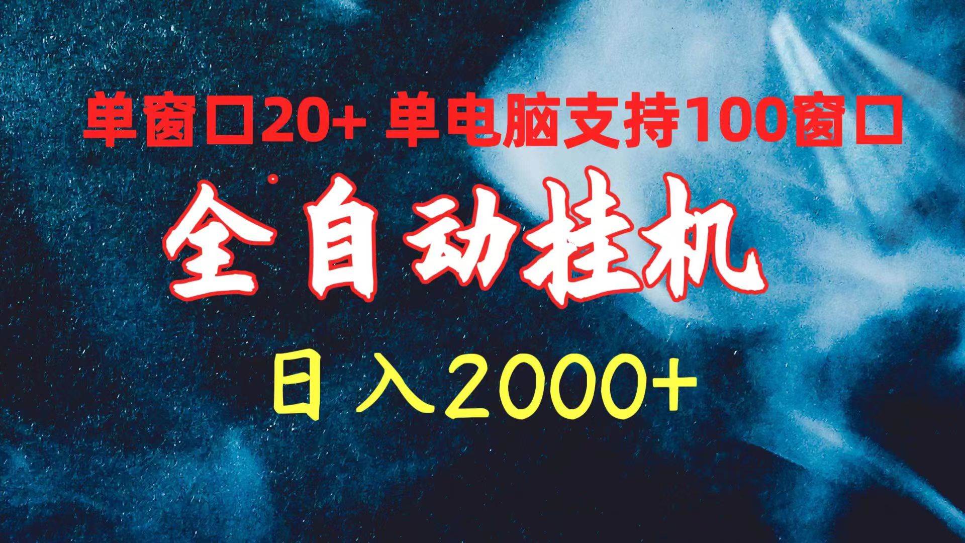 全自动挂机 单窗口日收益20+ 单电脑支持100窗口 日入2000+-副业大全