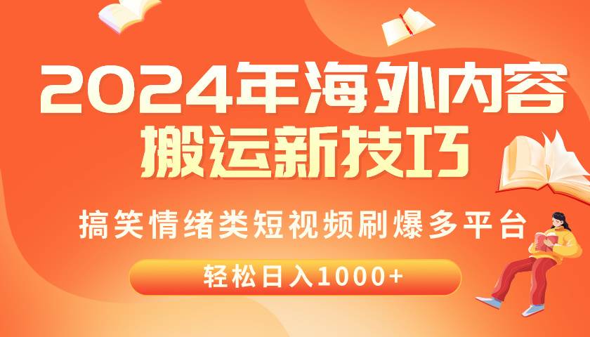 2024年海外内容搬运技巧，搞笑情绪类短视频刷爆多平台，轻松日入千元-副业大全