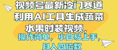 视频号最新冷门赛道利用AI工具生成蔬菜水果时装视频 操作简单月入四位数-副业大全