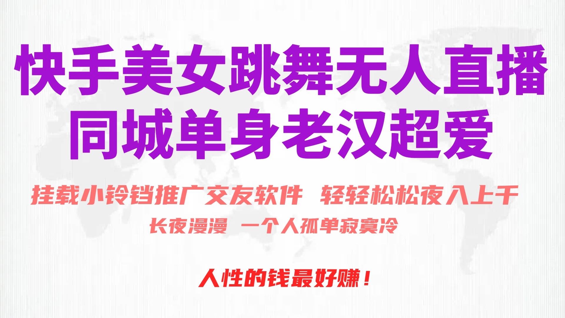 快手美女跳舞无人直播，磁力巨星小铃铛推广APP赚取收益，月入3W+-副业大全
