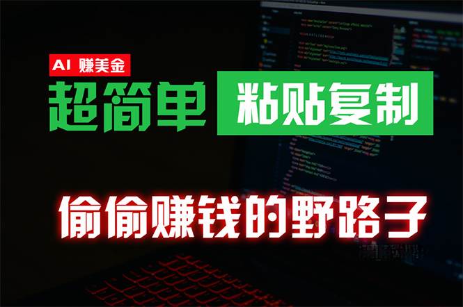 偷偷赚钱野路子，0成本海外淘金，无脑粘贴复制 稳定且超简单 适合副业兼职-副业大全