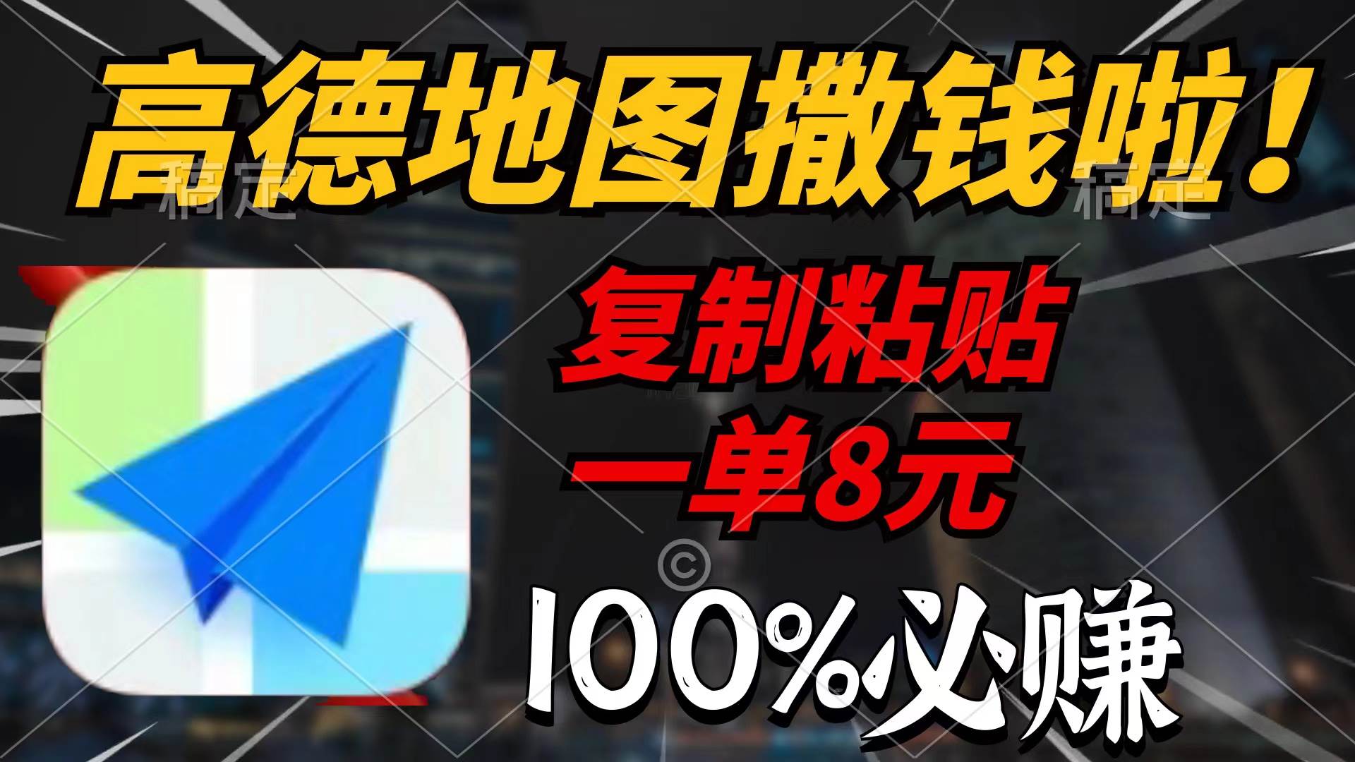 高德地图撒钱啦，复制粘贴一单8元，一单2分钟，100%必赚-副业大全