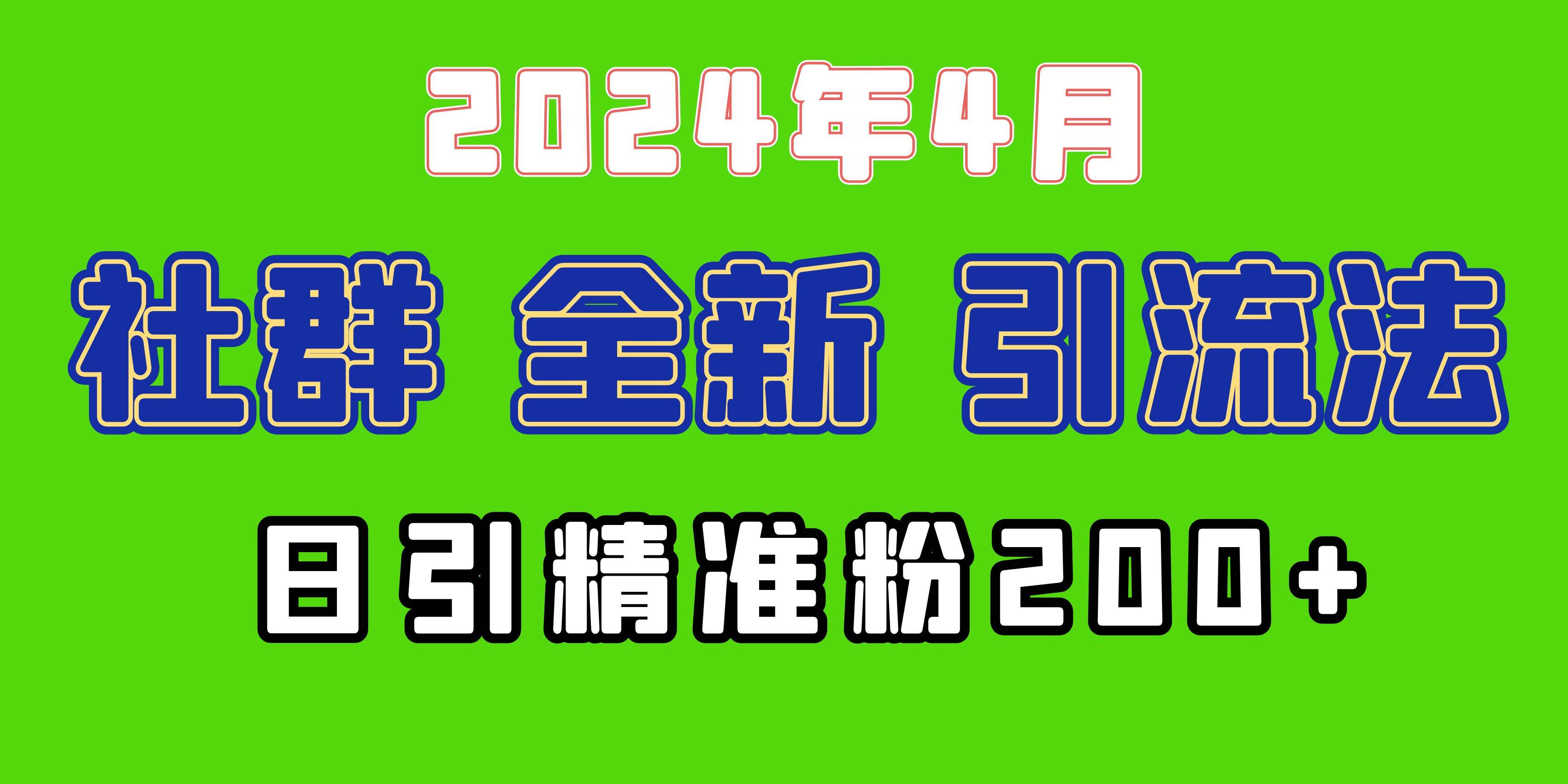 2024年全新社群引流法，加爆微信玩法，日引精准创业粉兼职粉200+，自己…-副业大全