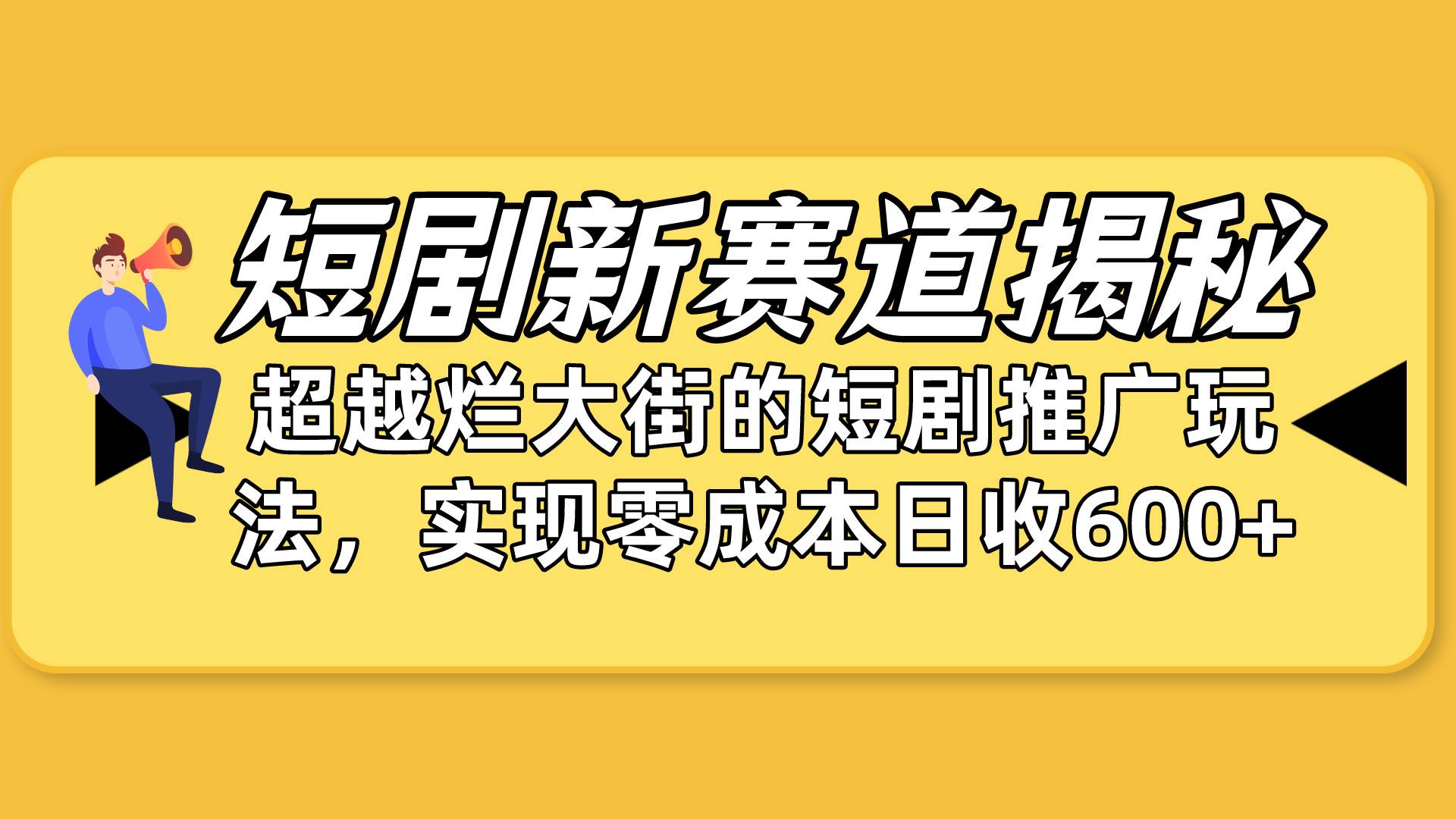 短剧新赛道揭秘：如何弯道超车，超越烂大街的短剧推广玩法，实现零成本…-副业大全