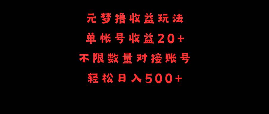 元梦撸收益玩法，单号收益20+，不限数量，对接账号，轻松日入500+-副业大全