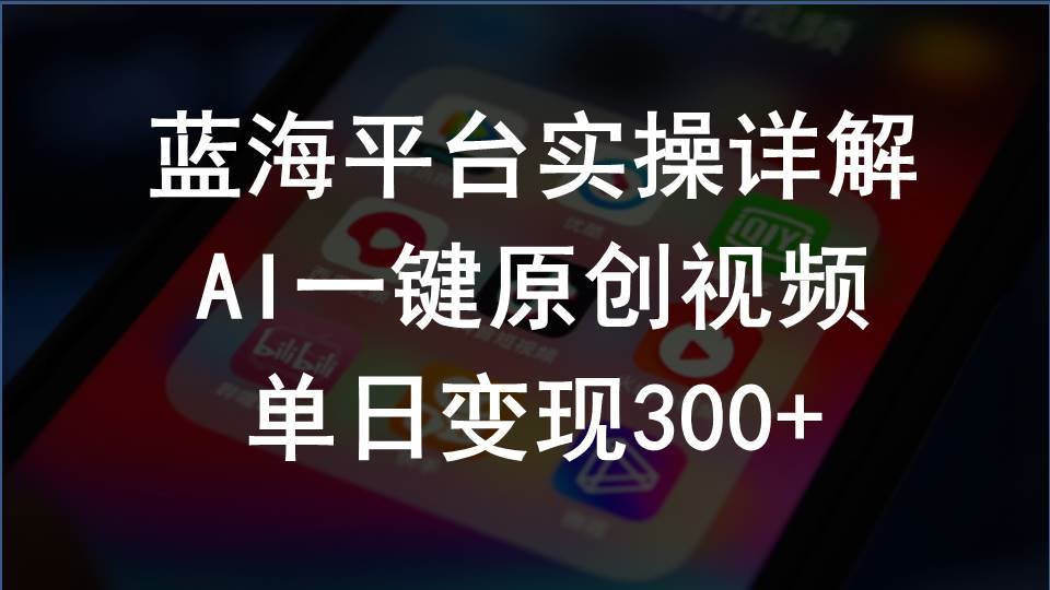 2024支付宝创作分成计划实操详解，AI一键原创视频，单日变现300+-副业大全