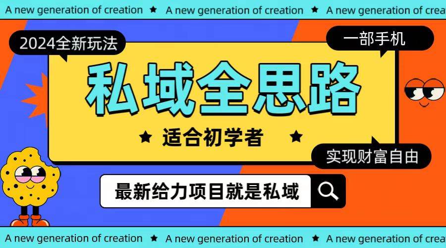 全新2024私域玩法全思路一部手机轻松实现财富自由-副业大全