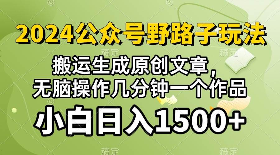2024公众号流量主野路子，视频搬运AI生成 ，无脑操作几分钟一个原创作品…-副业大全