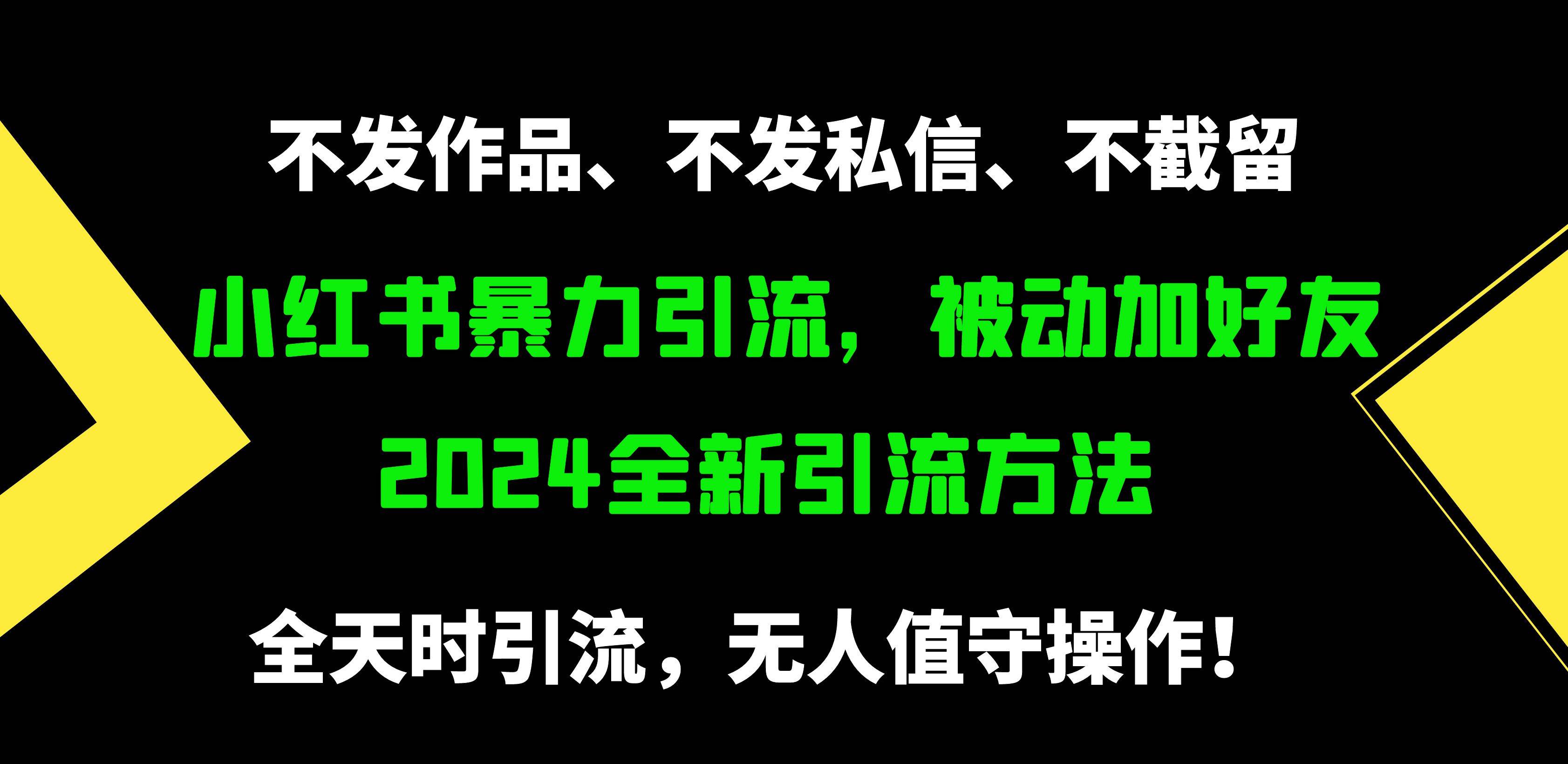 小红书暴力引流，被动加好友，日＋500精准粉，不发作品，不截流，不发私信-副业大全