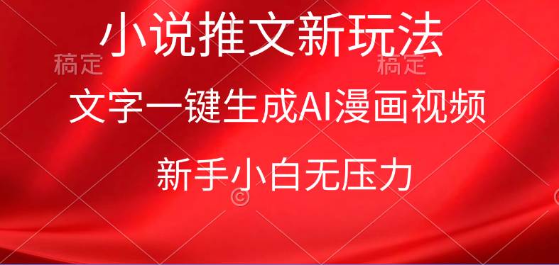 漫画小说推文新玩法，一键生成AI漫画视频，新手小白无压力-副业大全