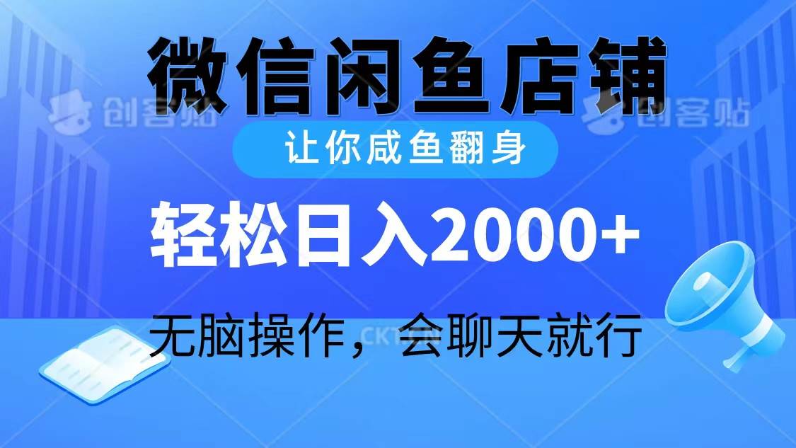 2024微信闲鱼店铺，让你咸鱼翻身，轻松日入2000+，无脑操作，会聊天就行-副业大全