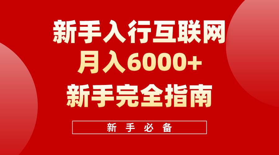 互联网新手月入6000+完全指南 十年创业老兵用心之作，帮助小白快速入门-副业大全