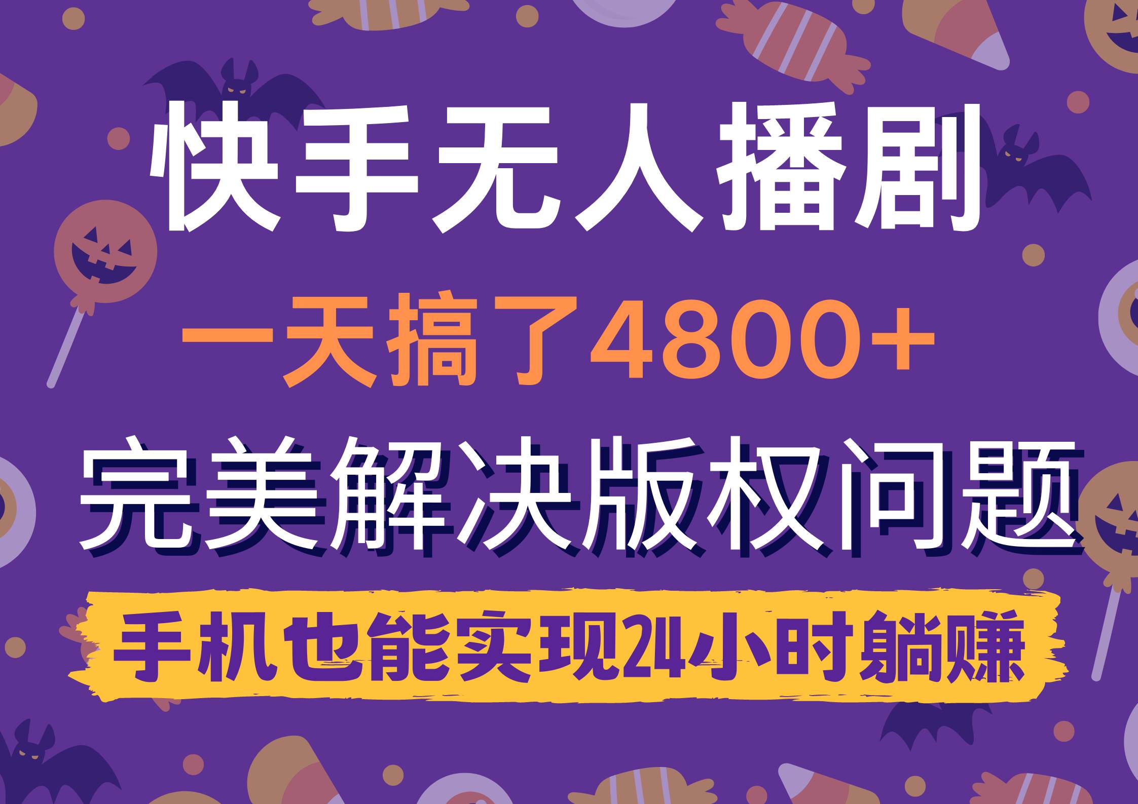快手无人播剧，一天搞了4800+，完美解决版权问题，手机也能实现24小时躺赚-副业大全
