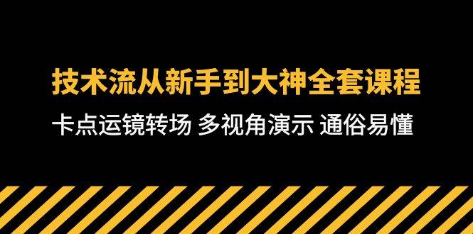 技术流-从新手到大神全套课程，卡点运镜转场 多视角演示 通俗易懂-71节课-副业大全