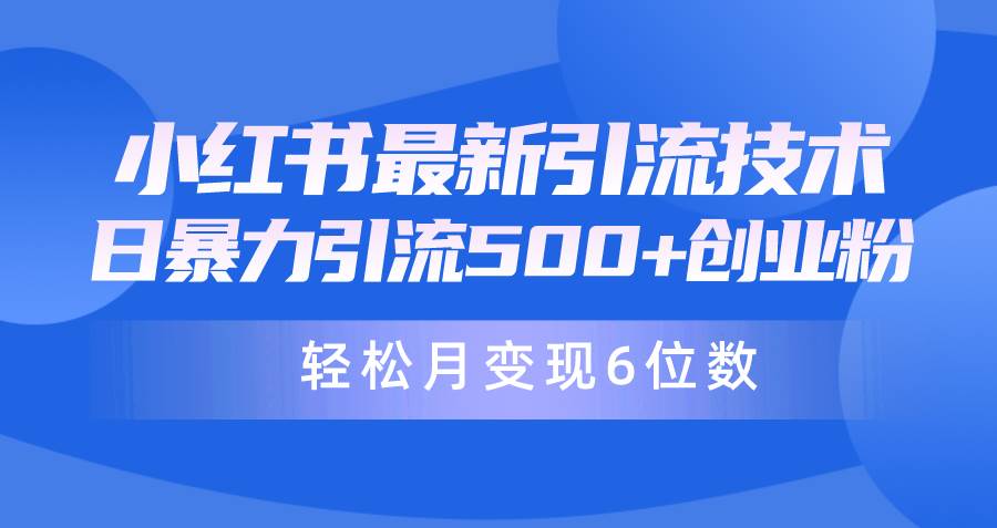 日引500+月变现六位数24年最新小红书暴力引流兼职粉教程-副业大全