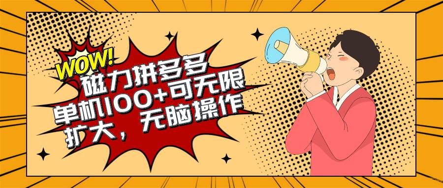 2024最新玩法，磁力单机100+，无脑操作，可无限扩大。别再错失机会了!!!-副业大全