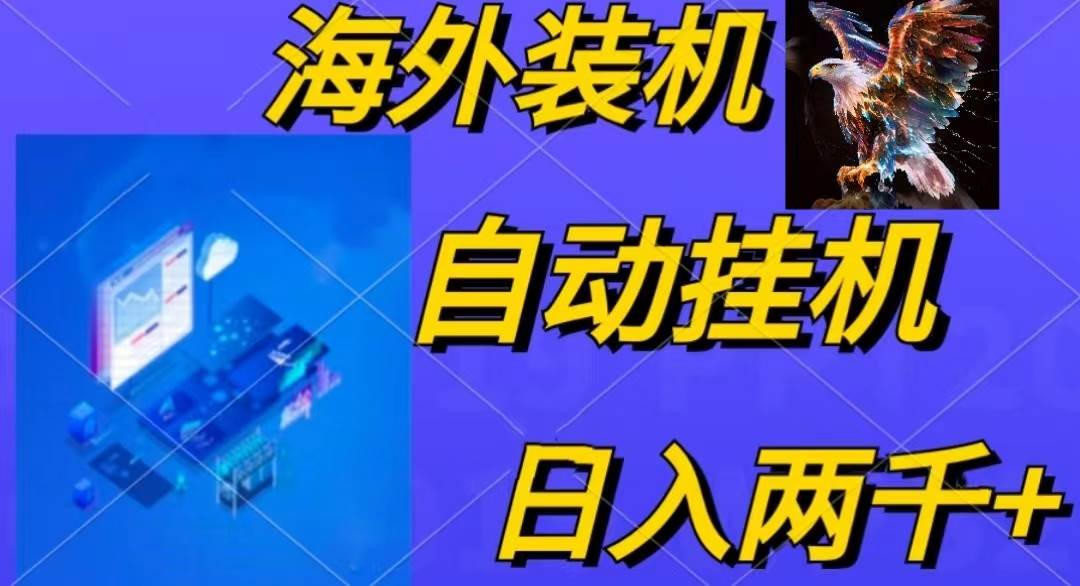 电脑脚本全自动装机，四小时单窗口收益15.8+可无线多开，日收益 1800~2…-副业大全