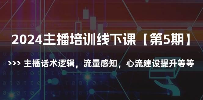 2024主播培训线下课【第5期】主播话术逻辑，流量感知，心流建设提升等等-副业大全