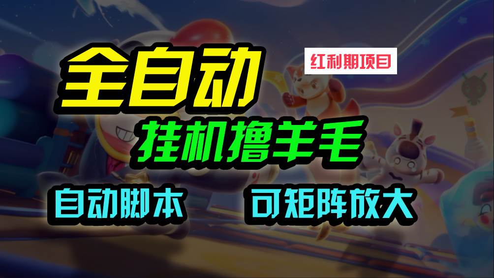 全自动挂机撸金，纯撸羊毛，单号20米，有微信就行，可矩阵批量放大-副业大全