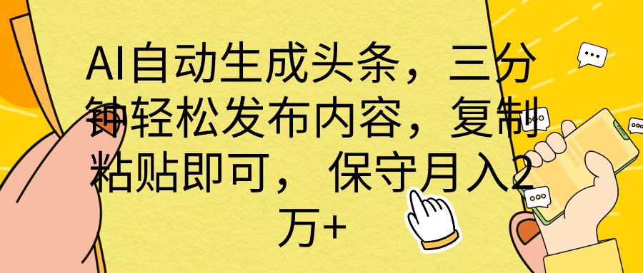 AI自动生成头条，三分钟轻松发布内容，复制粘贴即可， 保底月入2万+-副业大全